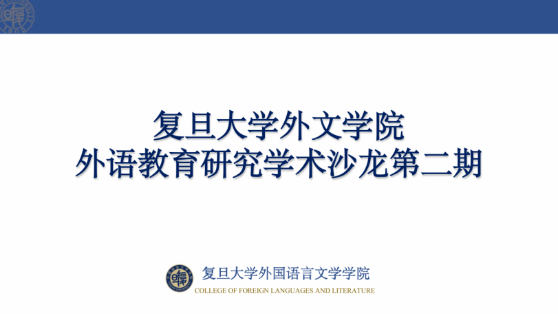成人直播
举办第二期外语教育研究学术沙龙